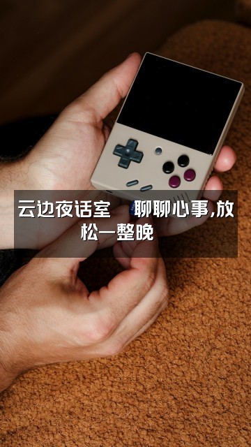抖音云边助眠屋视频封面：云边夜话室💬聊聊心事，放松一整晚🍵