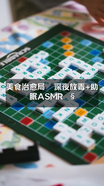 抖音云边助眠屋视频封面：美食治愈局🍜深夜放毒+助眠ASMR🎧